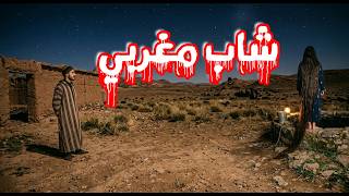 قصة 919 - أحداث غريبة حصلت مع شاب مغربي