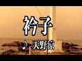 💎 新曲 「衿子」 天野涼 COVER ♪ hide2288 JC