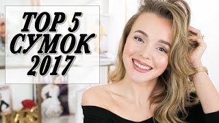 ТОП 5 МОИХ ЛЮБИМЫХ СУМОК ЗА 2017 ГОД | ЧТО Я НОСИЛА БОЛЬШЕ ВСЕГО | DARYA KAMALOVA