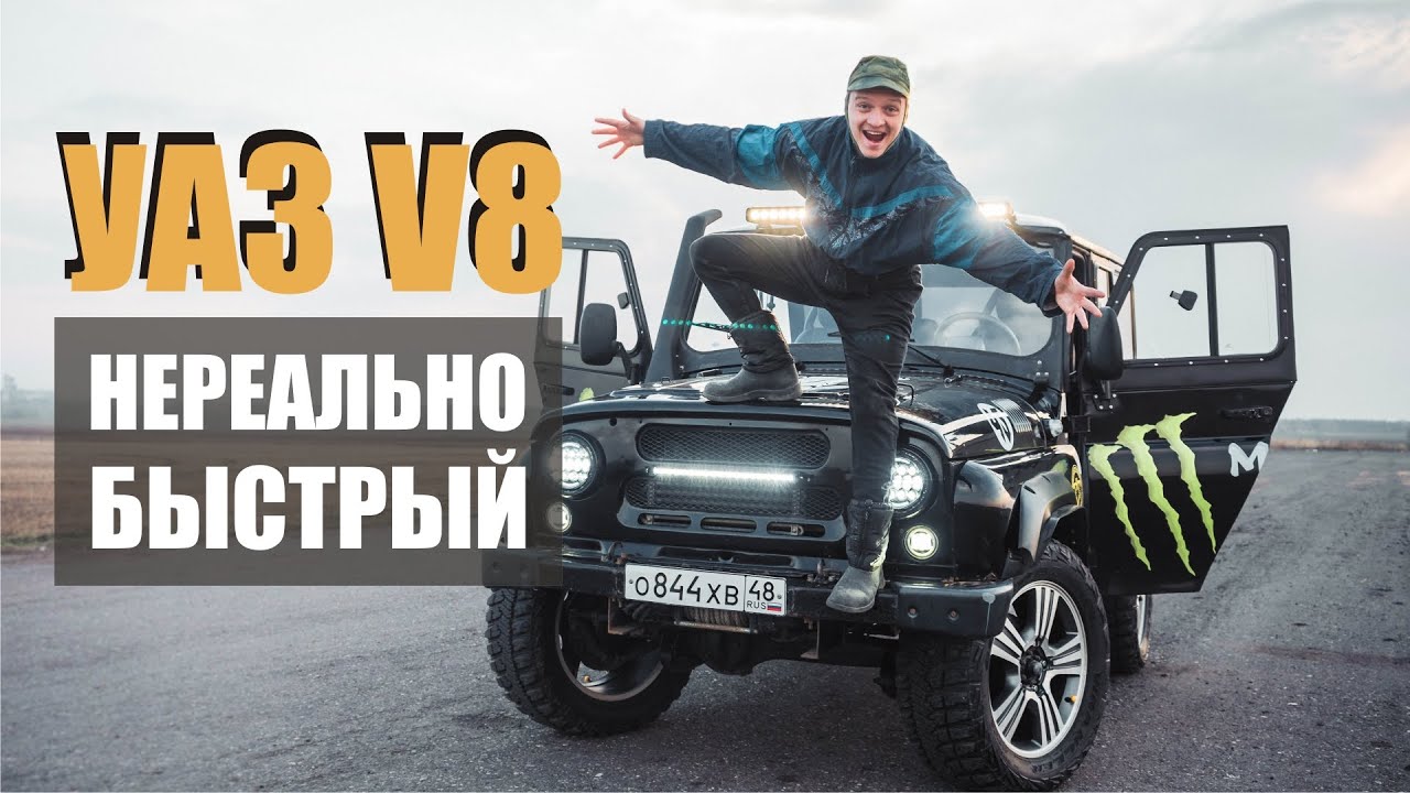 Самый быстрый уаз