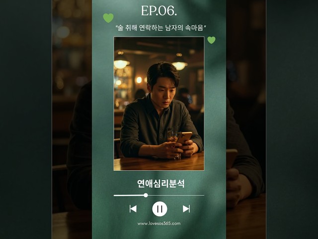 [연애심리분석] 술 취해 연락하는 남자의 속마음
