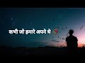 Kabhi jo hamare apne the / shayari / Quotes /no love / WhatsApp status