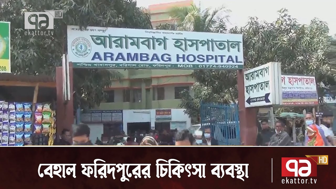 বেহাল হয়ে আছে ফরিদপুরের চিকিৎসা ব্যবস্থা | Faridpur | News | Ekattor TV