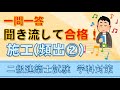 二級建築士【学科】施工頻出②～一問一答～