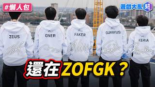 S16還在ZOFGK？韓國拳頭跟Kakao被噴爛：不尊重現在的T1選手