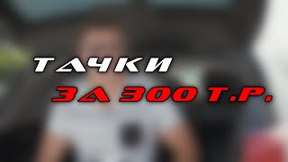 Тачки за 300 тыс.руб. Что купить в 2020?! ТОП-10. Авто за 300т.р.