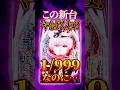 【新台】1/999って受け入れられるの…？【e東京喰種 超デカ一撃ver(ビスティ)】 #新台　#パチンコ　#東京喰種