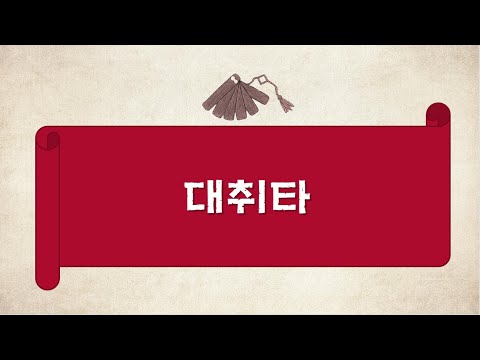 8차시 대취타