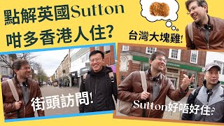 英國Sutton街頭訪問香港人。點解Sutton咁好住？Sutton有乜食有乜買？