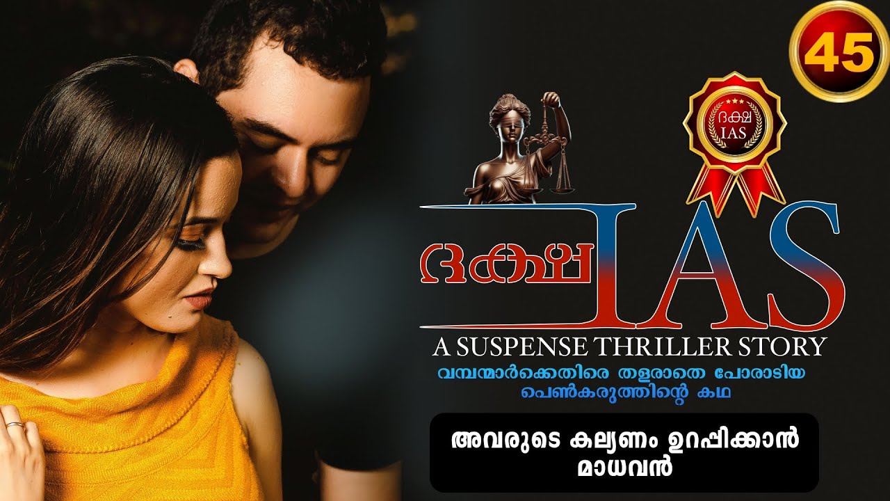 ദക്ഷ IAS - PART - 45 - DAKSHA IAS - EAKA - SHAHUL MALAYIL - അവരുടെ കല്യണം ഉറപ്പിക്കാൻ മാധവൻ
