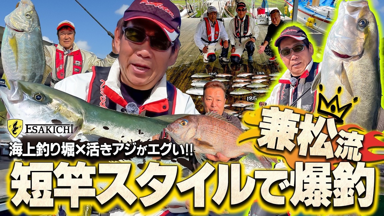魚釣り Esakichi TV] Kanematsu-style short rod fishing at a sea fishing
