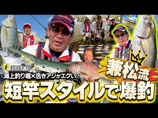 Esakichi TV] Kanematsu-style short rod fishing at a sea fishing