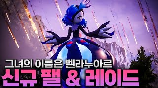 👿 신규 팰 & 레이드 컨텐츠 업데이트 트레일러 리뷰 (벨라누아르) 🎀 [팰월드]