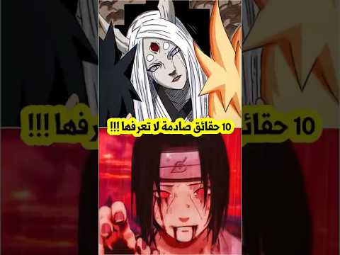 حقائق مخفية وصادمة عن انمي ناروتو 