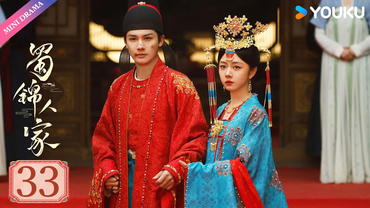 【限免】ENGSUB【蜀锦人家 Brocade Odyssey】EP33 | 辣妹子谭松韵欢乐搞钱 | 谭松韵/郑业成/经超 | 古装 剧情 | 优酷 YOUKU