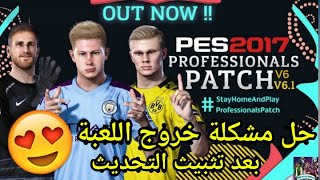 حصريا: تثبيث Profissional Patch v6.1 لPes 2017 و حل مشكلة خروج اللعبة بعد تثبيثه و باخر الانتقالات😍