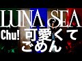 可愛くてごめん 〜LUNA SEA 風〜