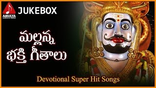 Mallanna Bhakti Geetalu Folk Songs | Telugu Devotional Songs Jukebox | Amulya Audios And Videos