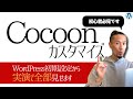 実演！ワードプレスのブログ初期設定からサクッとCocoonをカスタマイズ！【初心者必見】