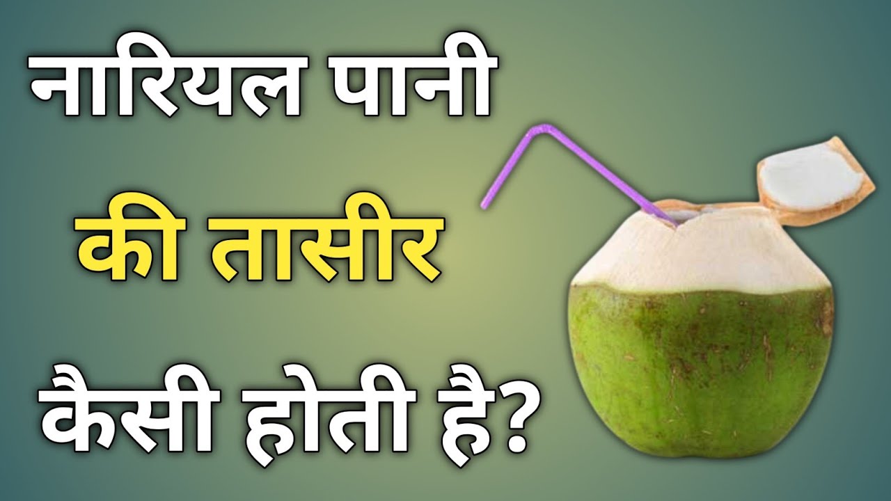 Nature of coconut | Is coconut water cold or hot?