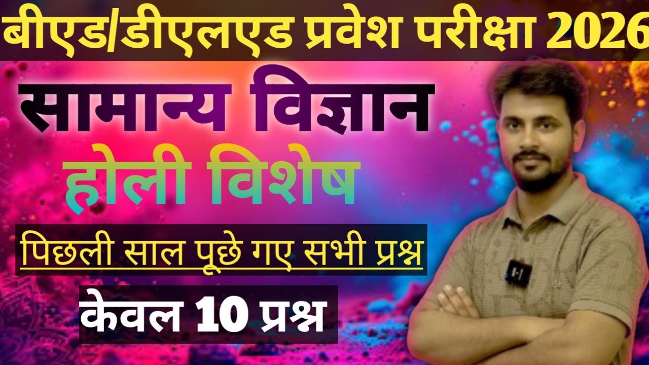 HOLY SPECIAL //SCIENCE for BEd /D.El.Ed/CTET 2026//#bed_2025_exam //BEd ENTRANCE EXAM 2026