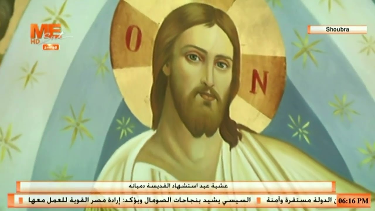 عشية عيد عرس قانا الجليل وعيد استشهاد القديسة دميانه، من كنيسة العذراء والشهيدة دميانه - بابا دبلو.