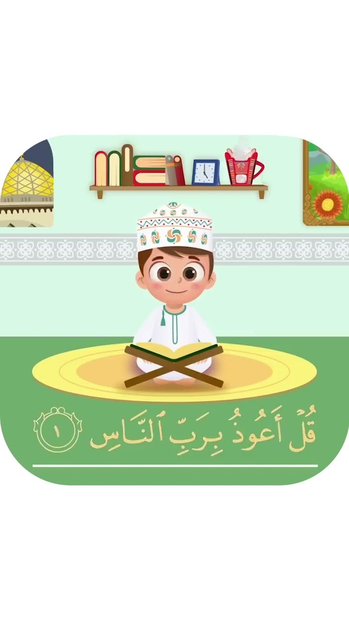 سورة الناس -تعليم القرآن للأطفال -أحلى قرائة لسورة الناس - قناة داوود Quran for Kids - Al-Nas