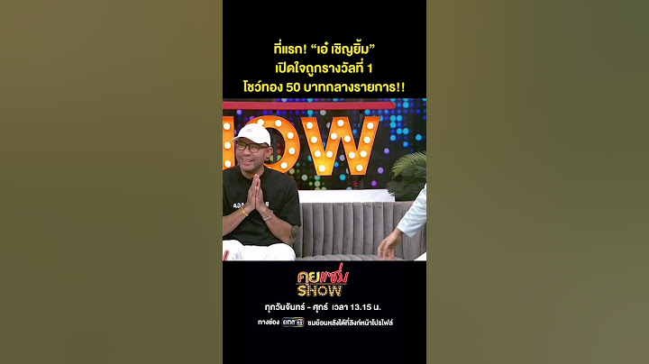 คุยแซ่บShow : ที่แรก! “เอ๋ เชิญยิ้ม” เปิดใจถูกรางวัลที่ 1โชว์ทอง 50 บาทกลางรายการ!!