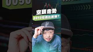 空頭走勢，0050反而比較強？【王老先聲】#0050 #空頭 #大型股指數