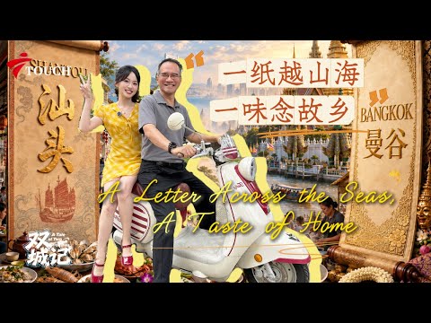 双城记——当汕头遇上曼谷：一纸越山海，一味念故乡