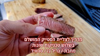 איך צולים את הסטייק המושלם - 3 טכניקות לתוצאה הטובה ביותר