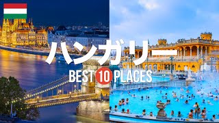 【ハンガリー旅行】 絶対に訪れるべきおすすめハンガリー観光スポット10選！【ブダペスト・セーチェーニ温泉・ゲッレールト温泉】ハンガリーの絶景