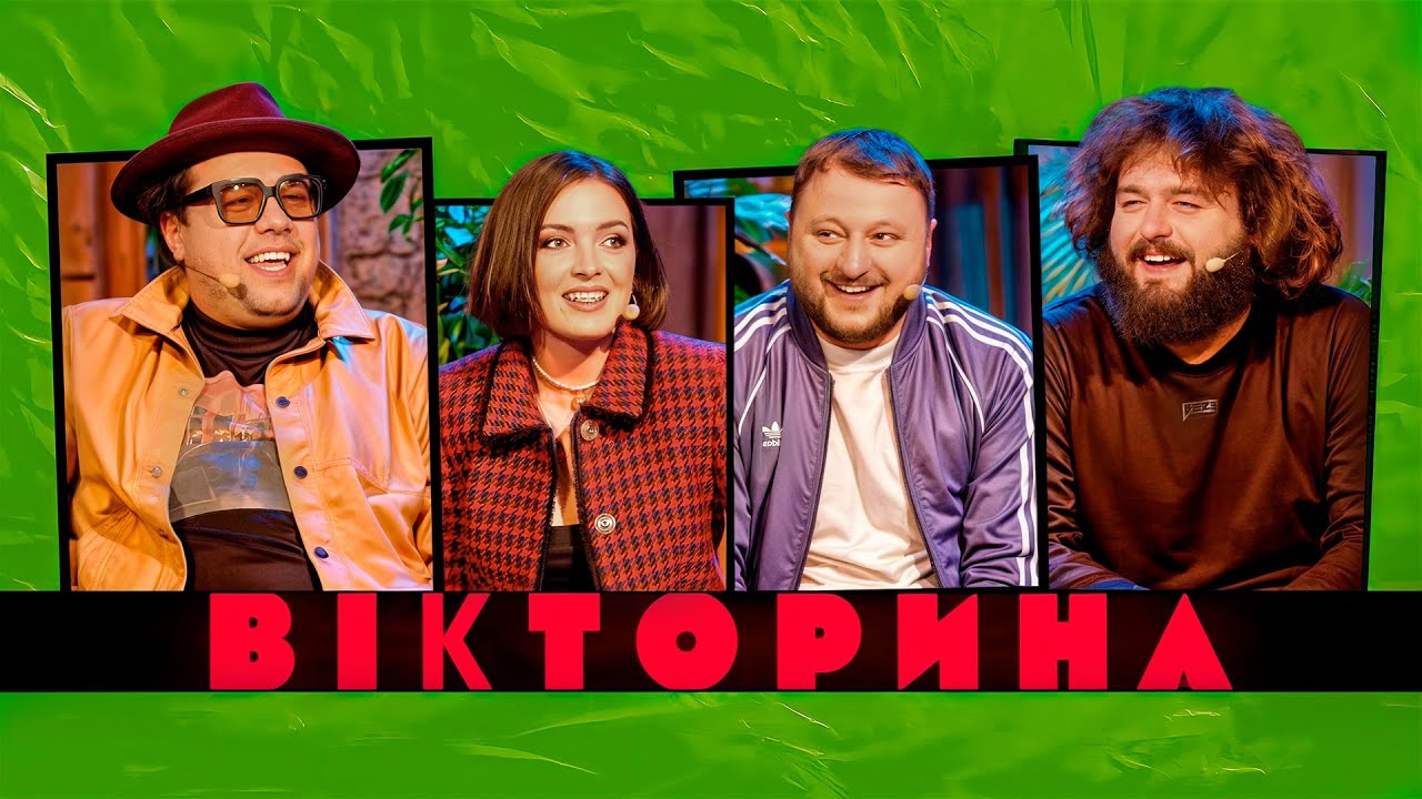 ВІКТОРИНА #13. КЛОПОТЕНКО ТА СТАНКЕВИЧ х ВЕНЯ ТА КУРАН | Ветерани космічних військ