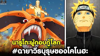 นารูโตะ - ฉายาของเหล่านินจา แต่ละคนถูกยกย่องด้วยฉายาอะไรบ้าง? [KOMNA CHANNEL]