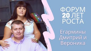 Егармины Вероника и Дмитрий Юбилейный форум 20 лет РОСТА 