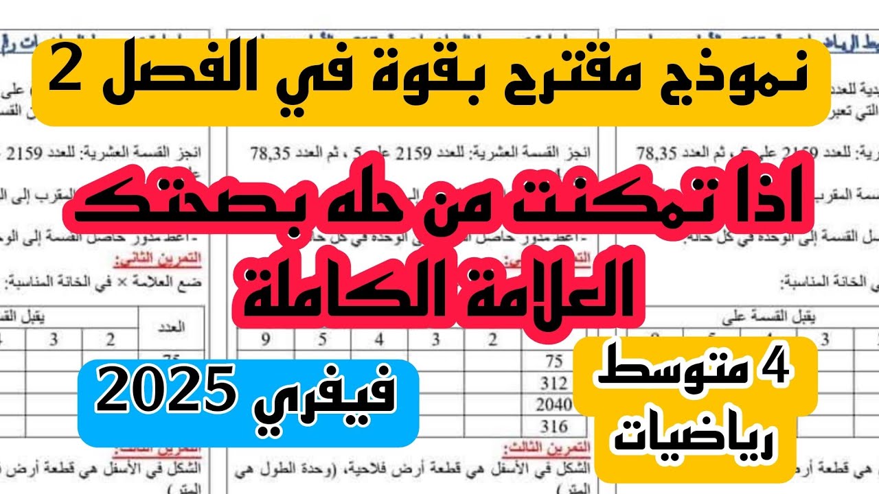 فرض الثلاثي الثاني في مادة الرياضيات للسنة 4 متوسط فيفري 2025 نموذج 2
