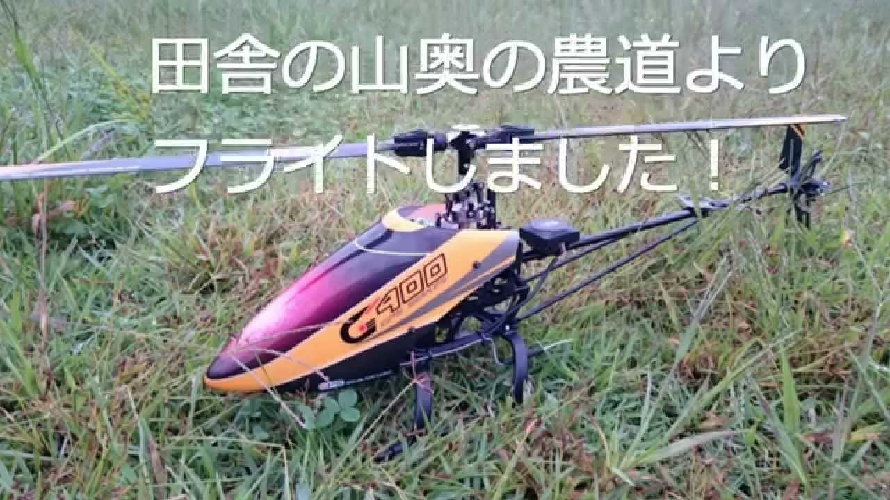 Walkera G400 Leisurely flight （のんびりフライト） - YouTube