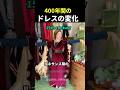 400年間のドレスの変化