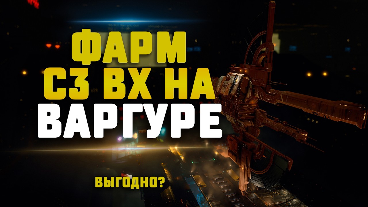 EVE Online. ЗАРАБОТОК В с3 ВХ НА ВАРГУРЕ. Выгодно?