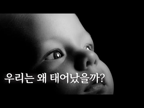 우리는 왜 살까? | 사람이 사는 이유와 목적에 대하여