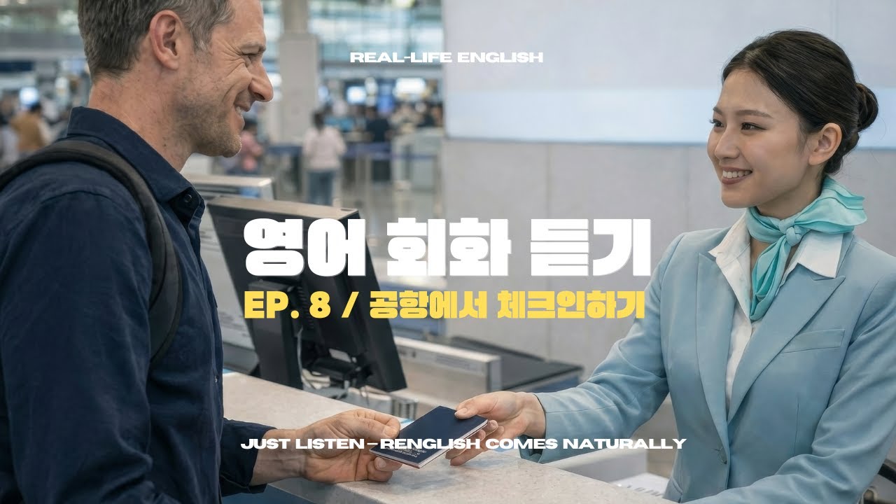 영어 회화 듣기｜공항에서 체크인 할 때 원어민이 쓰는 영어 표현｜✈️🗽💬