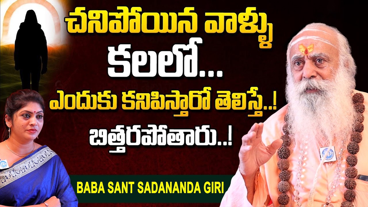చనిపోయిన వాళ్ళు కలలో కనిపిస్తే అర్ధం ఇదే..! | 110 Years Baba Sant Sadananda Giri | @iDreamLife360