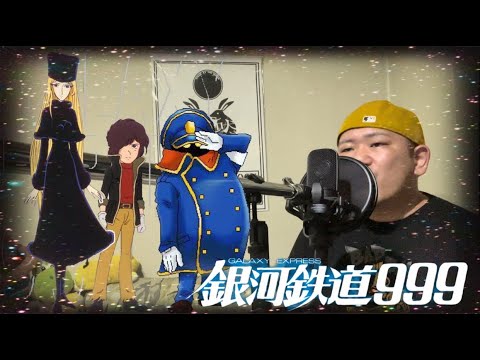 【銀河鉄道999主題歌】銀河鉄道999/ゴダイゴ 歌ってみた covered by RO⚡︎HI