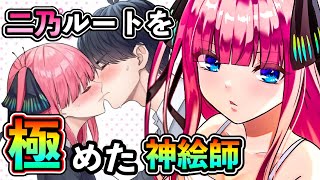 【五等分の花嫁】花嫁が二乃だった場合の未来を描く神絵師がヤバすぎるwww