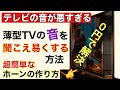 テレビの音を聞こえ易くする方法 0円で簡単SPホーン自作 音質改善マル秘大作戦205 オーディオ入門