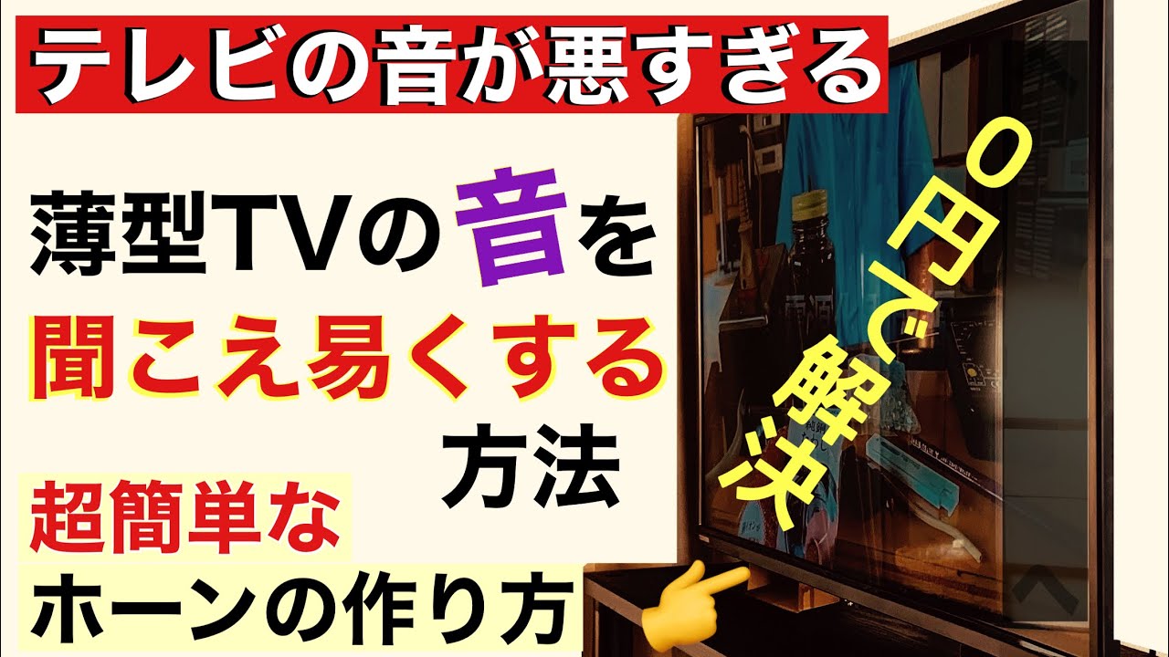テレビの音を聞こえ易くする方法 0円で簡単SPホーン自作 音質改善マル