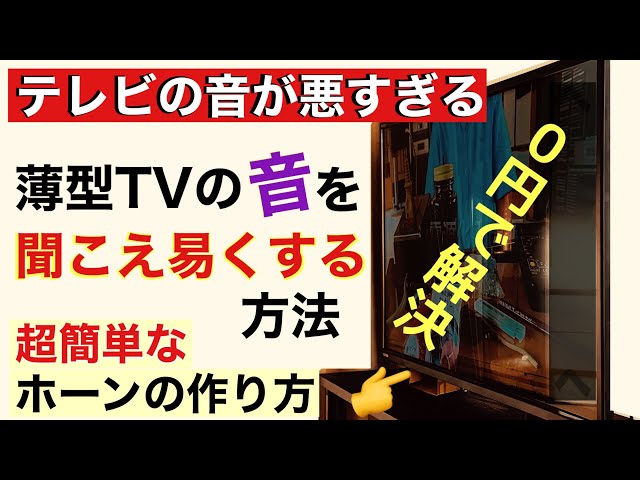 テレビの音を聞こえ易くする方法 0円で簡単SPホーン自作 音質改善マル