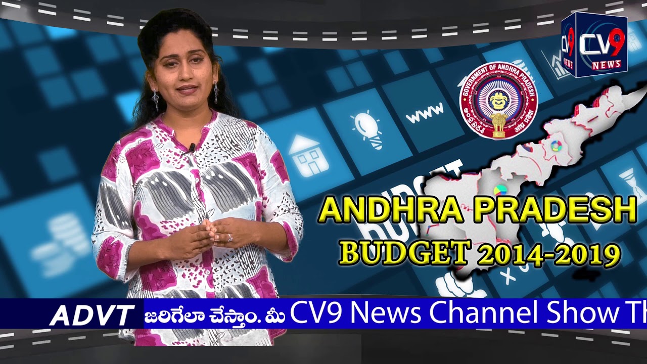 మన ఆంధ్రప్రదేశ్ 2016-17 AP బడ్జెట్ || ap budget 2014 to 2019 || CV9 NEWS