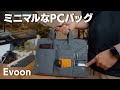 【Evoon】ミニマルに仕事に行けるPCバッグ