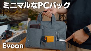 【Evoon】ミニマルに仕事に行けるPCバッグ